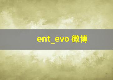 ent_evo 微博